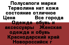 Полусапоги марки Терволина,нат.кожа,состояние отличное. › Цена ­ 1 000 - Все города Одежда, обувь и аксессуары » Женская одежда и обувь   . Краснодарский край,Новороссийск г.